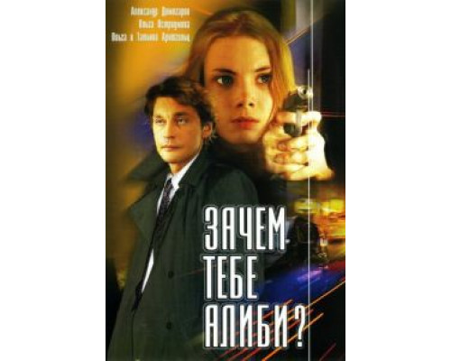 Зачем тебе алиби?  (фильм 2003) смотреть онлайн