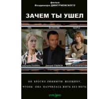 Зачем ты ушел? (2008)