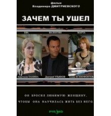 Зачем ты ушел? (2008)