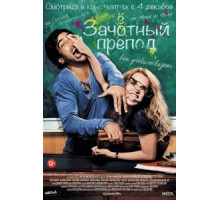 Зачётный препод (2013)