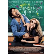 Зачётный препод (2013)