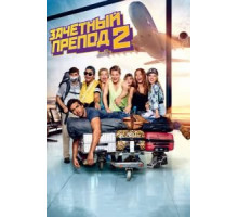 Зачётный препод 2 (2015)