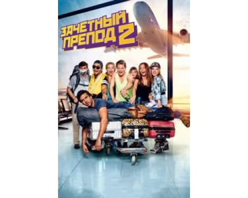 Зачётный препод 2  (фильм 2015) смотреть онлайн