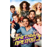 Зачётный препод 3 (2017)