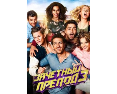 Зачётный препод 3  (фильм 2017) смотреть онлайн
