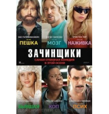Зачинщики (2016)