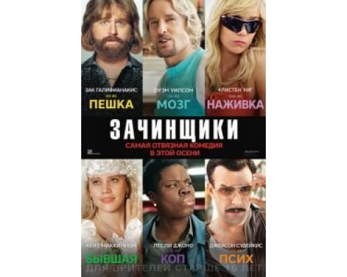 Зачинщики  (фильм 2016) смотреть онлайн