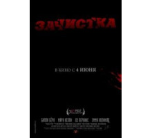 Зачистка (2010)