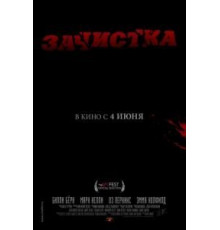 Зачистка (2010)
