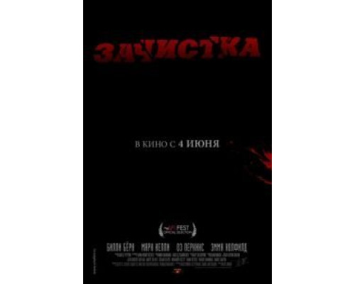 Зачистка  (фильм 2010) смотреть онлайн