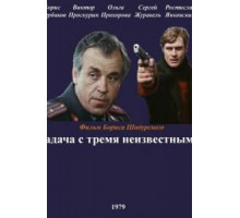 Задача с тремя неизвестными (1979)