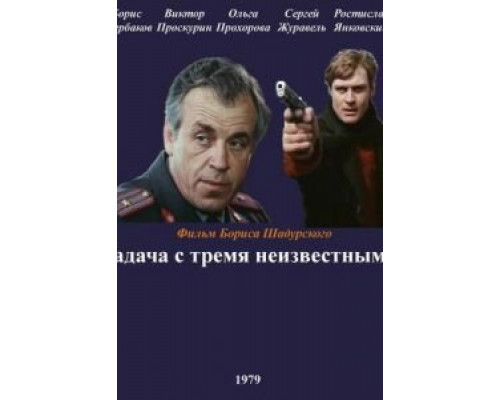 Задача с тремя неизвестными  (фильм 1979) смотреть онлайн