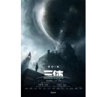 Задача трёх тел ()