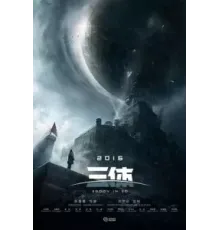 Задача трёх тел ()