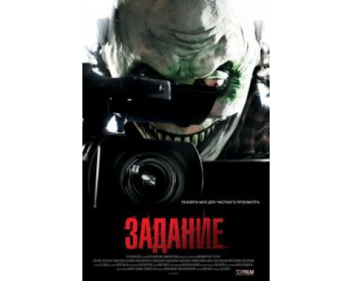 Задание  (фильм 2011) смотреть онлайн
