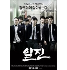 Задиры (2018)