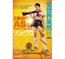 Задница зомби: Туалет живых мертвецов (2011)