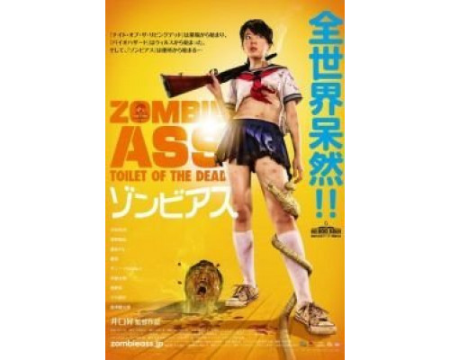 Задница зомби: Туалет живых мертвецов  (фильм 2011) смотреть онлайн