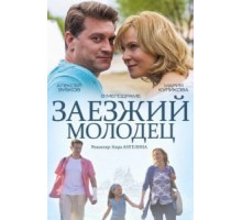 Заезжий молодец (2014)