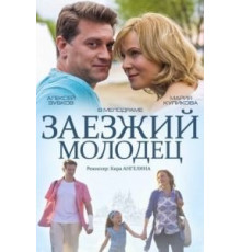 Заезжий молодец (2014)