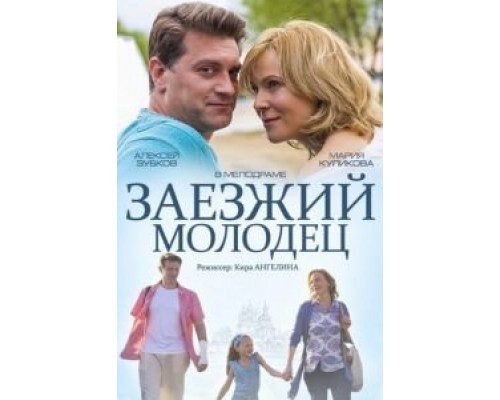 Заезжий молодец  (фильм 2014) смотреть онлайн