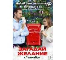 Загадай желание (2016)