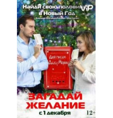 Загадай желание (2016)