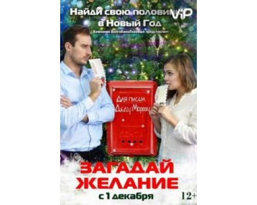 Загадай желание  (фильм 2016) смотреть онлайн