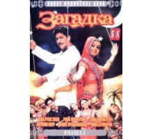 Загадка (2005)