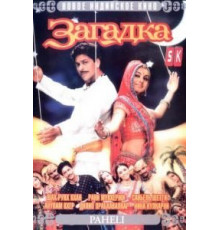 Загадка (2005)