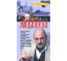 Загадка Эндхауза (1990)
