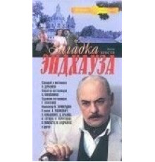 Загадка Эндхауза (1990)