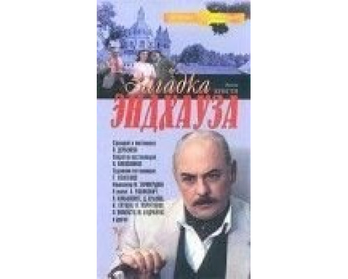 Загадка Эндхауза  (фильм 1990) смотреть онлайн