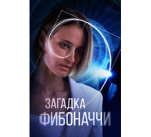 Загадка Фибоначчи (2020)
