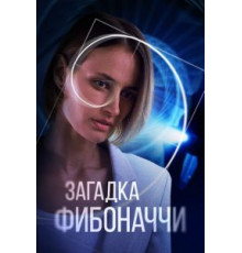 Загадка Фибоначчи (2020)