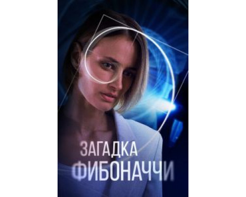 Загадка Фибоначчи  (фильм 2020) смотреть онлайн