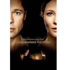 Загадочная история Бенджамина Баттона (2008)