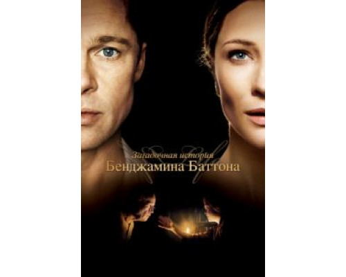 Загадочная история Бенджамина Баттона  (фильм 2008) смотреть онлайн