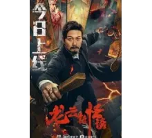 Загадочная история города Лунъюнь (2022)