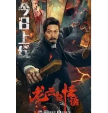 Загадочная история города Лунъюнь (2022)