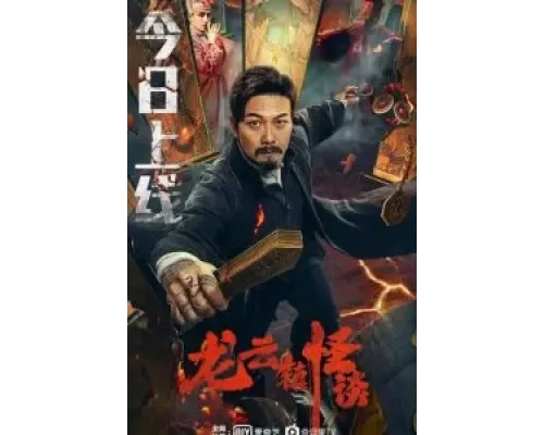 Загадочная история города Лунъюнь  (фильм 2022) смотреть онлайн