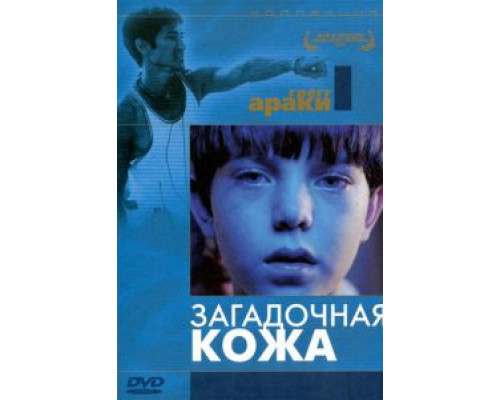 Загадочная кожа  (фильм 2004) смотреть онлайн