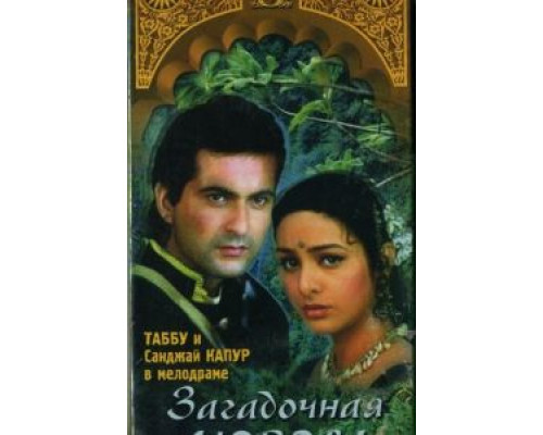 Загадочная любовь  (фильм 1995) смотреть онлайн