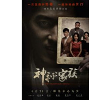 Загадочная семья (2017)