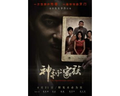 Загадочная семья  (фильм 2017) смотреть онлайн