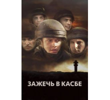 Зажечь в Касбе (2012)