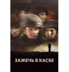 Зажечь в Касбе (2012)