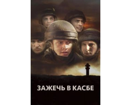 Зажечь в Касбе  (фильм 2012) смотреть онлайн