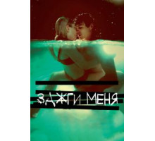 Зажги меня (2012)