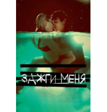 Зажги меня (2012)